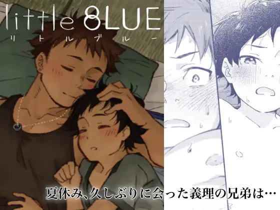 little BLUE【作品ネタバレ】