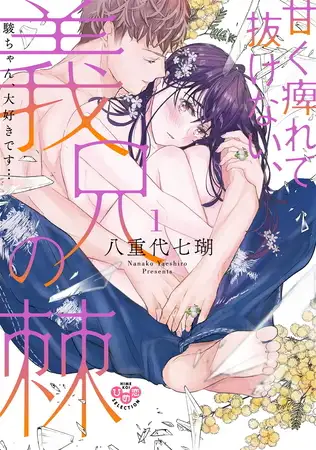 甘く痺れて抜けない、義兄の棘【単行本版】 1~駿ちゃん、大好きです…~【作品ネタバレ】