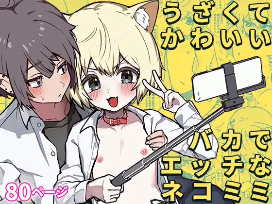 うざくてかわいいバカでえっちなネコミミ【作品ネタバレ】