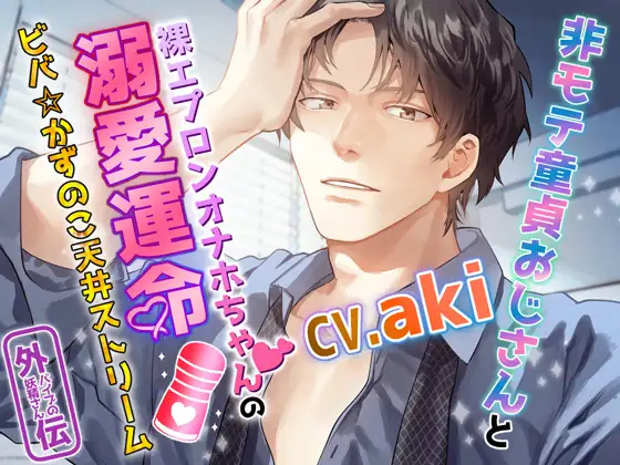 【エロエロセックス】非モテ童貞おじさんと裸エプロンオナホちゃんの溺愛運命~ビバ☆かずのこ天井ストリーム~バイブの妖精さん外伝【作品ネタバレ】