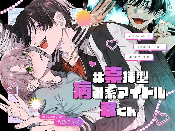 #崇拝型病み系アイドル翠くん【作品ネタバレ】