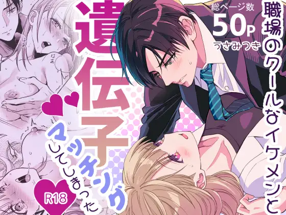 職場のクールなイケメンと遺伝子マッチングしてしまった【作品ネタバレ】