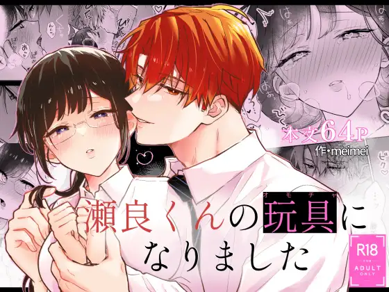 瀬良くんの玩具になりました【作品ネタバレ】