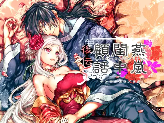 燕嵐閨中顧話・後伝5【作品ネタバレ】