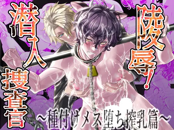 陵辱！潜入捜査官～種付けメス堕ち搾乳篇～【作品ネタバレ】