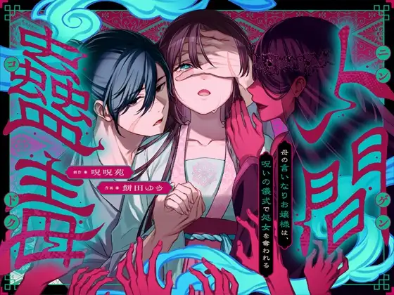 人間蟲毒~母の言いなりお嬢様は、呪いの儀式で処女を奪われる~【作品ネタバレ】