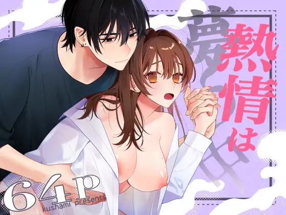 熱情は夢の中【作品ネタバレ】