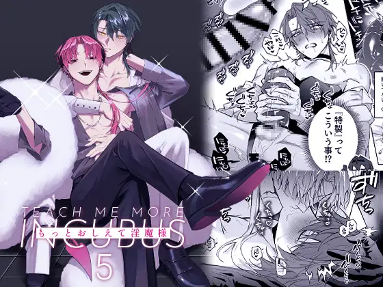 もっとおしえて淫魔様 5【作品ネタバレ】