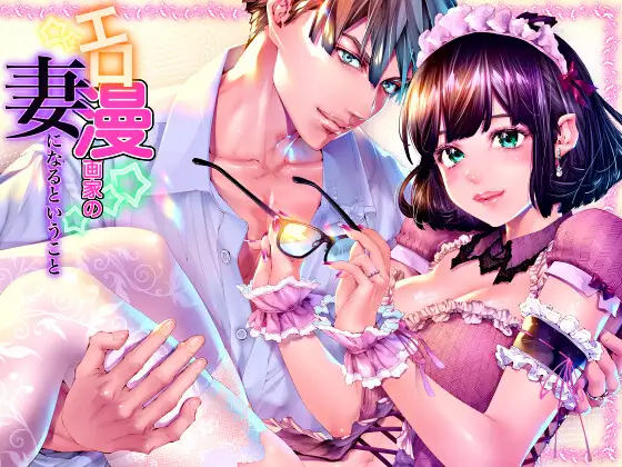 エロ漫画家の妻になるということ『妊娠するまで愛され連続中出し』【作品ネタバレ】