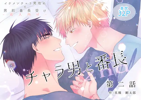 チャラ男と番長2nd第二話【作品ネタバレ】